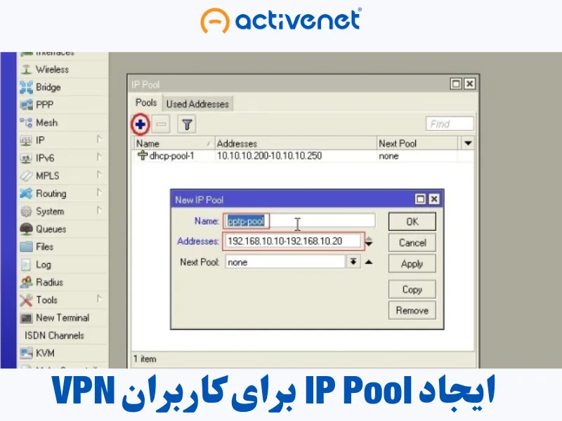 نصب وی پی ان روی میکروتیک - ایجاد IP Pool برای کاربران VPN