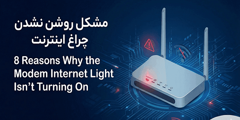8 علت روشن نشدن چراغ اینترنت مودم و حل مشکل آن