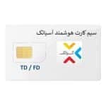 خرید و قیمت سیم کارت اینترنت هوشمند آسیاتک FD/TD