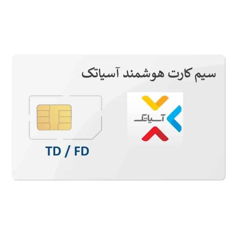 خرید و قیمت سیم کارت اینترنت هوشمند آسیاتک FD/TD
