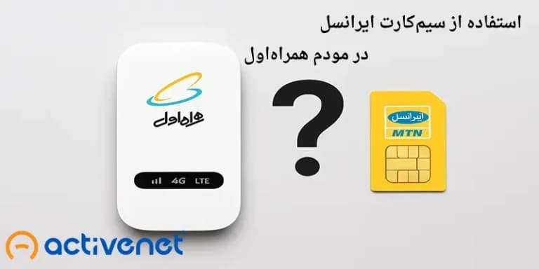 آیا مودم همراه اول با سیم کارت ایرانسل کار می‌کند؟
