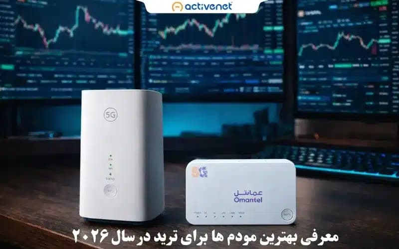 معرفی بهترین مودم ها برای ترید در سال ۲۰۲۶