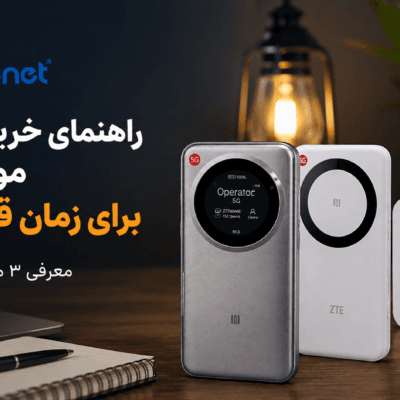 راهنمای خرید بهترین مودم جیبی برای زمان قطعی برق + معرفی ۳ مدل برتر اکتیونت