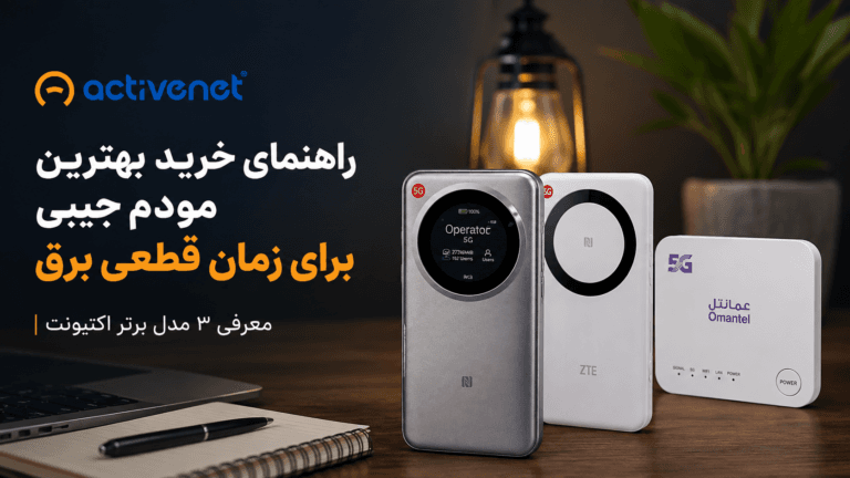 راهنمای خرید بهترین مودم جیبی برای زمان قطعی برق + معرفی ۳ مدل برتر اکتیونت