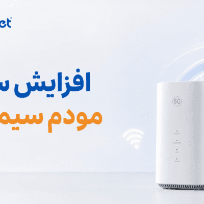 راهنمای جامع افزایش سرعت مودم سیمکارتی؛ از تنظیمات فرکانس تا خرید تجهیزات حرفه‌ای