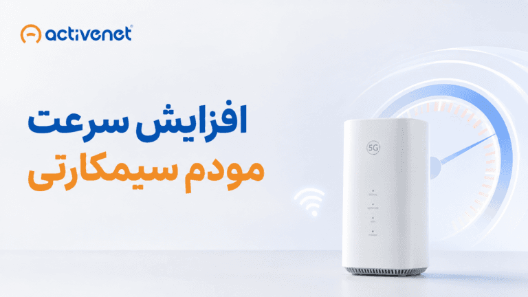 راهنمای جامع افزایش سرعت مودم سیمکارتی؛ از تنظیمات فرکانس تا خرید تجهیزات حرفه‌ای