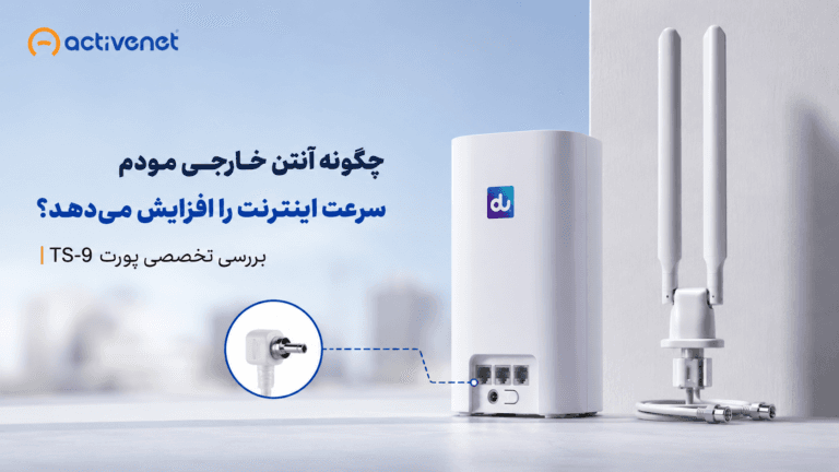 چگونه آنتن خارجی مودم سرعت اینترنت را افزایش می‌دهد؟ بررسی تخصصی پورت TS-9
