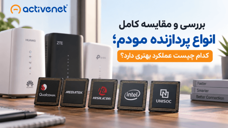 بررسی و مقایسه کامل انواع پردازنده مودم؛ کدام چیپست عملکرد بهتری دارد؟