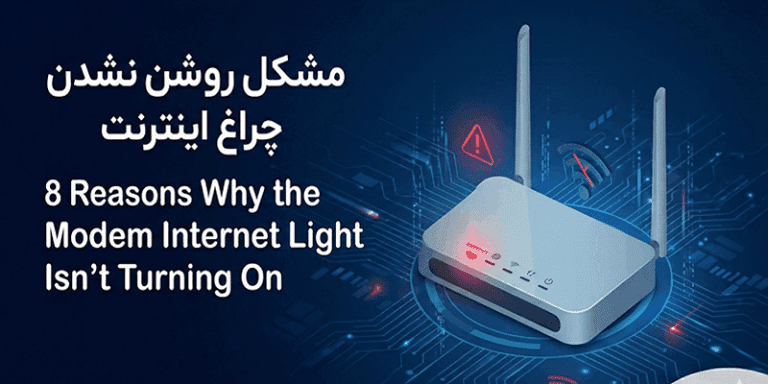 8 علت روشن نشدن چراغ اینترنت مودم و حل مشکل آن