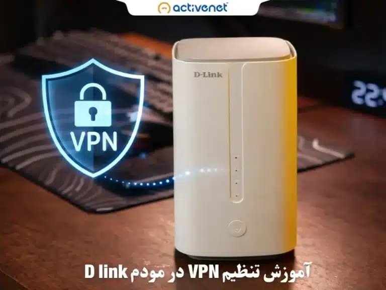 آموزش تنظیم VPN در مودم d link