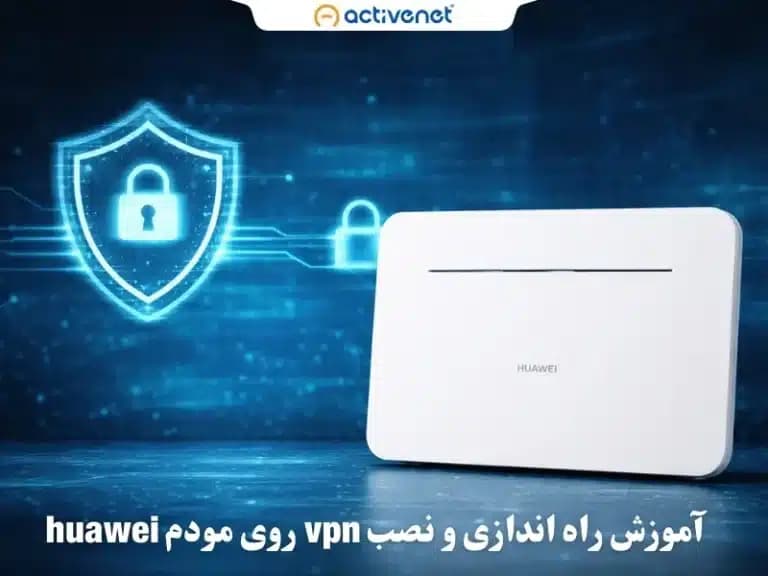 آموزش مراحل نصب vpn روی مودم هواوی به صورت تصویری