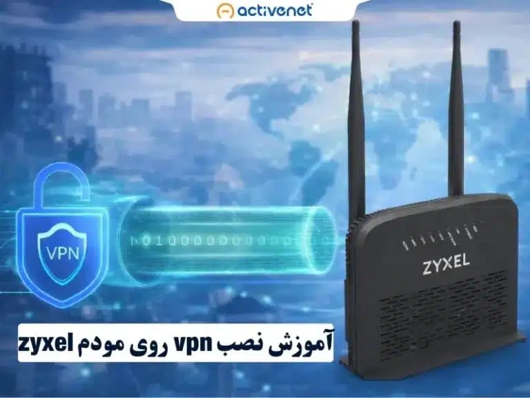 آموزش نصب vpn روی مودم zyxel برای اینترنت آزاد