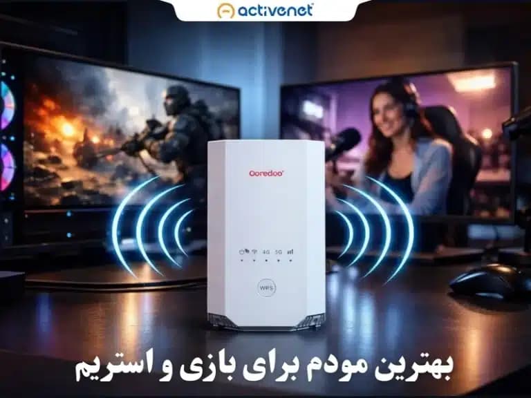 بهترین مودم برای بازی و استریم در سال ۲۰۲۶