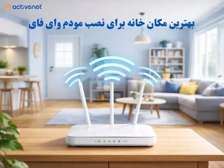بهترین مکان خانه برای نصب مودم وای فای کجاست؟