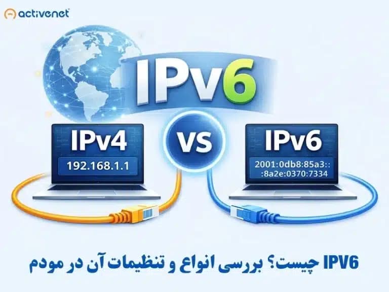IPV6 چیست؟ بررسی انواع و تنظیمات آن در مودم