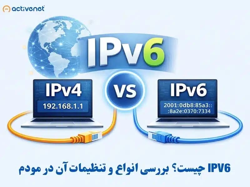 IPV6 چیست؟ بررسی انواع و تنظیمات آن در مودم