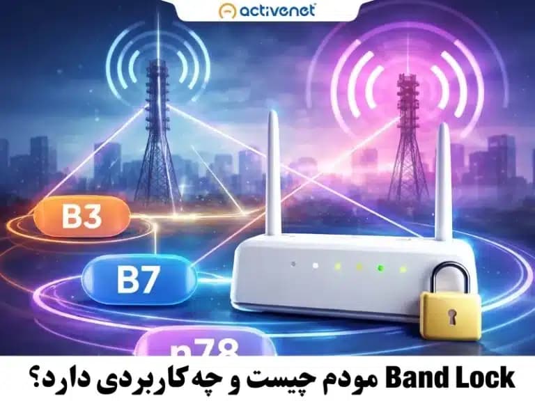 Band Lock مودم چیست و چه کاربردی دارد؟