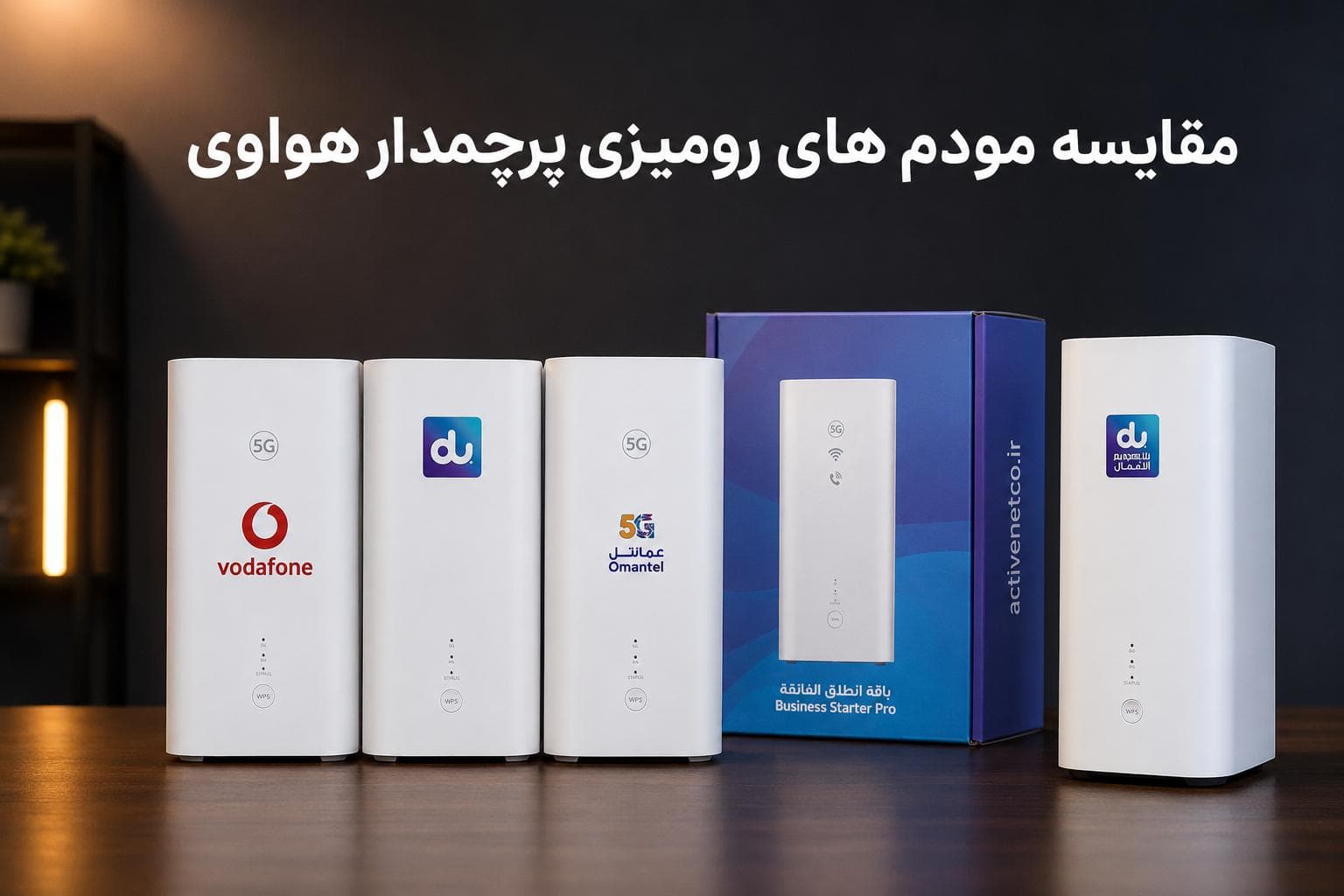 مقایسه تخصصی مودمهای ۵G آنلاک هواوی: H158-381 در برابر H155-380 و H155-383