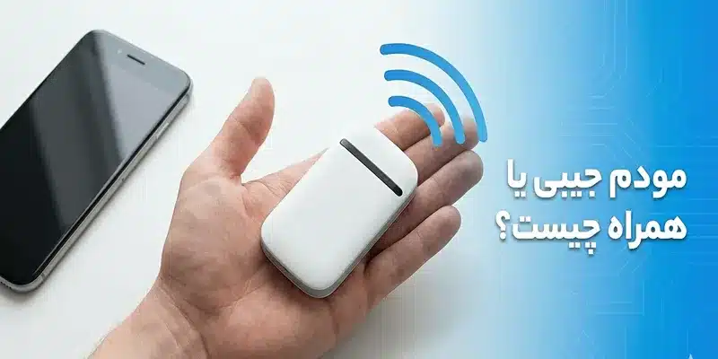 مودم جیبی چیست