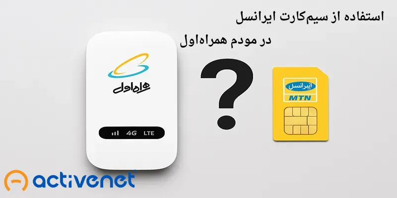 استفاده از سیم کارت ایرانسل در مودم همراه اول