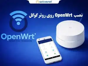 نصب openwrt روی روتر گوگل