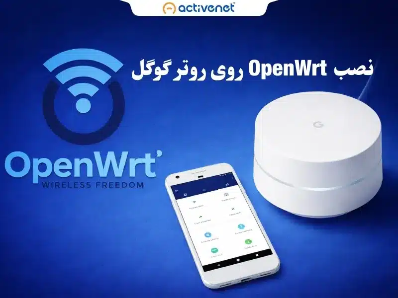 نصب openwrt روی روتر گوگل