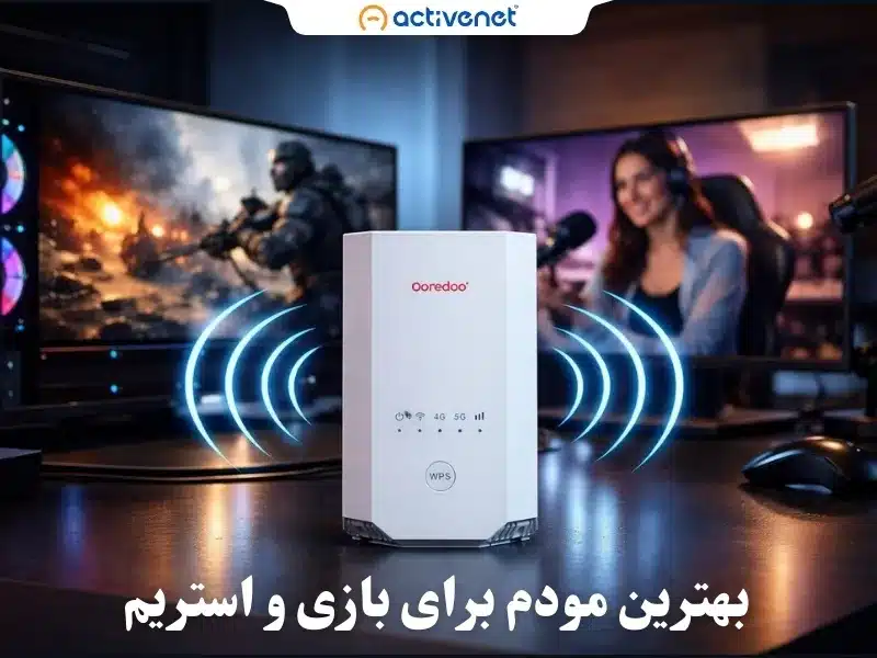 بهترین مودم برای استریم؛ راهنمای خرید و معرفی مدل ها