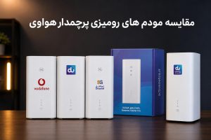 مقایسه مودم H158-381 و H155-380 و H155-383